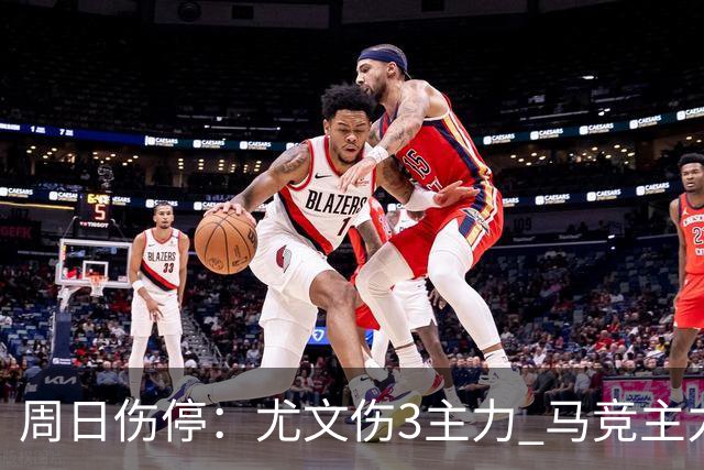 周日伤停：尤文伤3主力 马竞主力前锋出战成疑