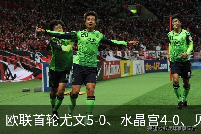 欧联首轮尤文5-0、水晶宫4-0、贝西克塔斯4-1、伯恩茅斯2-1爆冷，最新积分榜出炉
