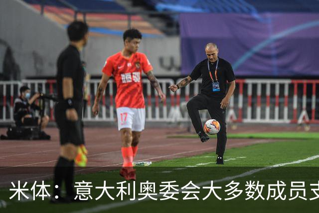 米体：意大利奥委会大多数成员支持马拉戈，但意足协仍可能被接管
