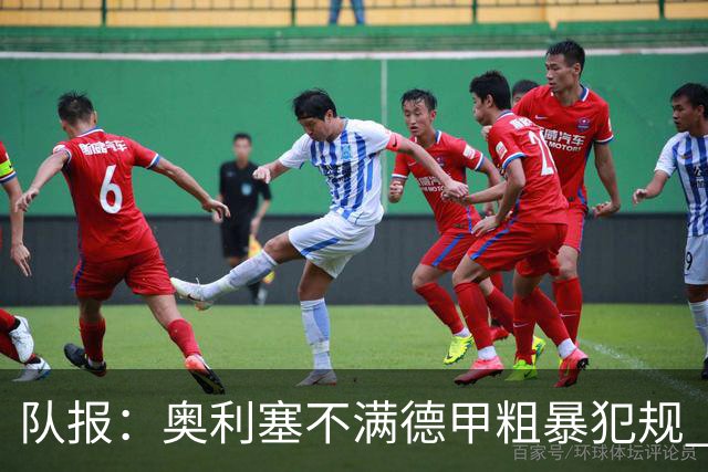 队报：奥利塞不满德甲粗暴犯规 下轮柏林联合是对抗最强硬球队
