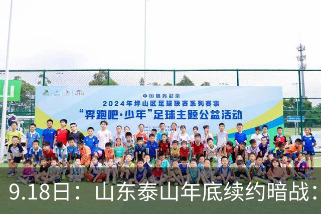 9.18日：山东泰山年底续约暗战：李源一降薪短约遭拒或自由身，高准翼陈蒲卡谈判，国脚命运两