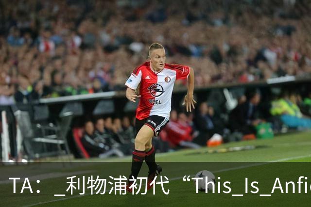 TA： 利物浦初代“This Is Anfield”标志牌拍出15万镑的天价